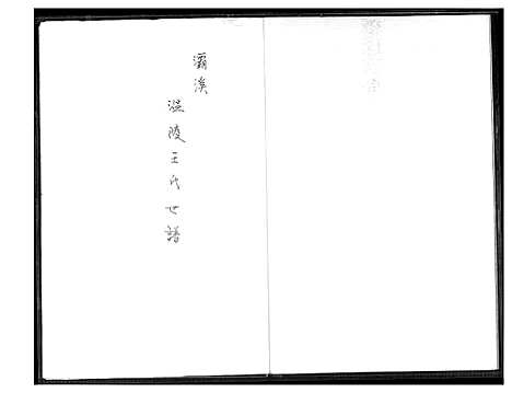 [下载][灞西温陵王氏世谱抄本]福建.灞西温陵王氏世谱_一.pdf