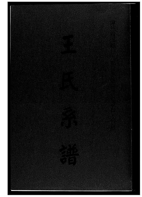 [下载][王世系谱]福建.王世系谱_一.pdf