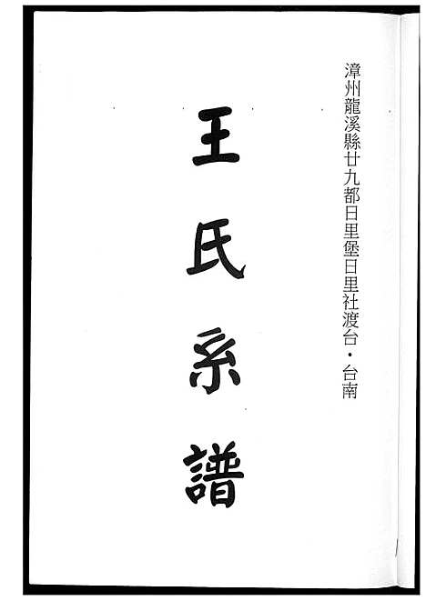 [下载][王世系谱]福建.王世系谱_一.pdf