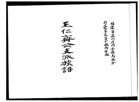 [下载][王仁齐公支派族谱]福建.王仁齐公支派家谱_一.pdf