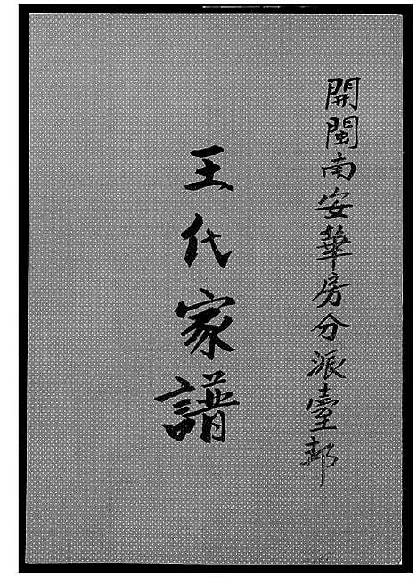 [下载][王代家谱]福建.王代家谱_一.pdf