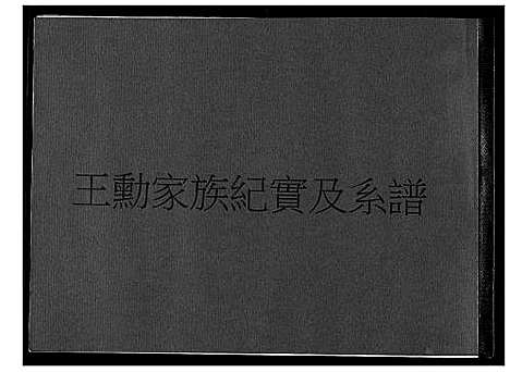 [下载][王勋家族纪实及系谱]福建.王勋家家纪实及系谱_一.pdf