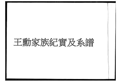 [下载][王勋家族纪实及系谱]福建.王勋家家纪实及系谱_一.pdf