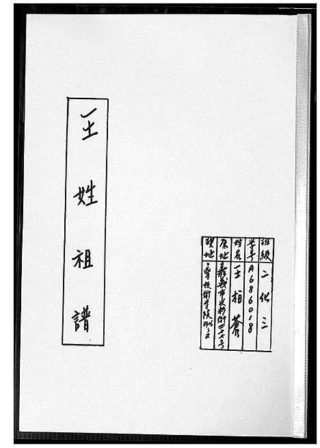 [下载][王姓祖谱]福建.王姓祖谱_一.pdf