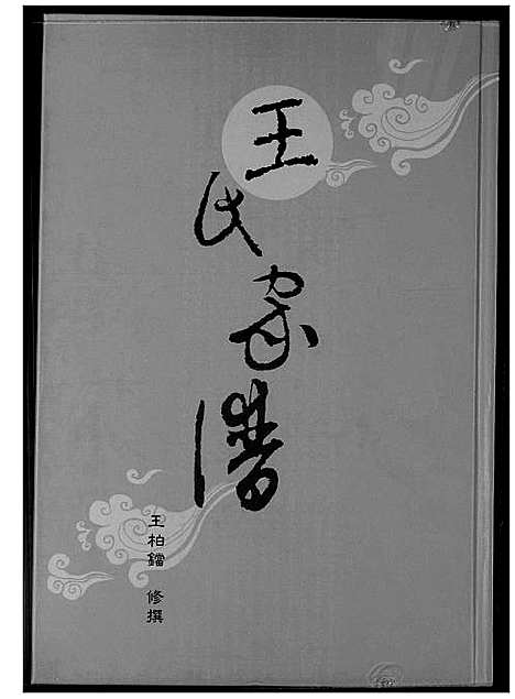 [下载][王室家谱]福建.王室家谱_一.pdf