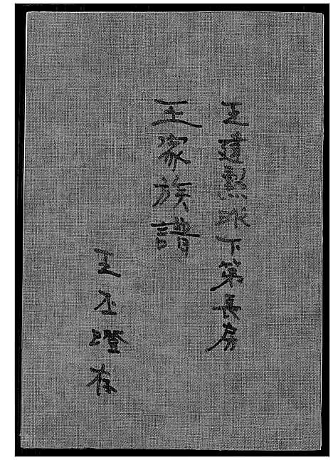 [下载][王家族谱]福建.王家家谱_一.pdf