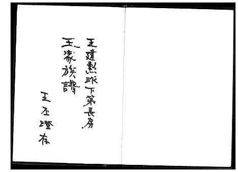 [下载][王家族谱]福建.王家家谱_一.pdf