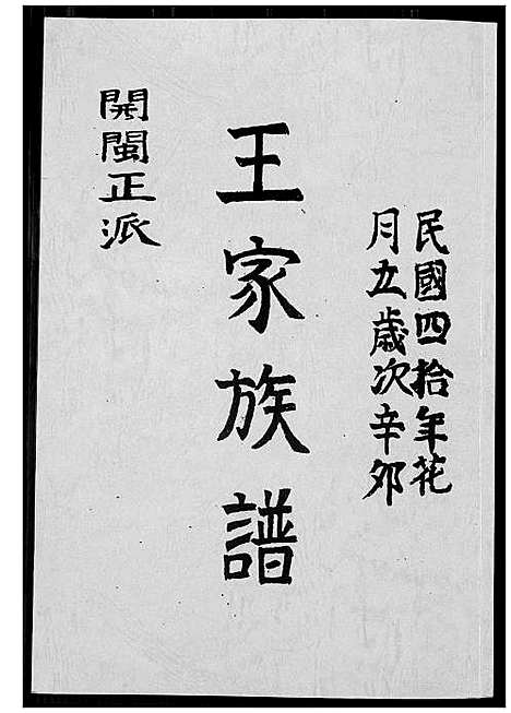 [下载][王家族谱]福建.王家家谱_一.pdf