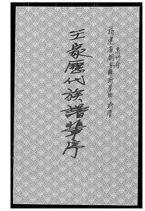 [下载][王家历代族谱辈序]福建.王家历代家谱_一.pdf