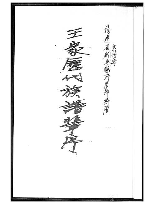 [下载][王家历代族谱辈序]福建.王家历代家谱_一.pdf