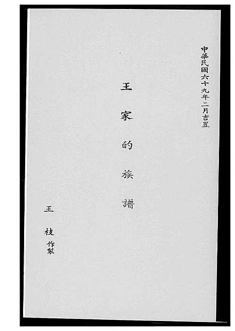 [下载][王家的族谱]福建.王家的家谱_一.pdf