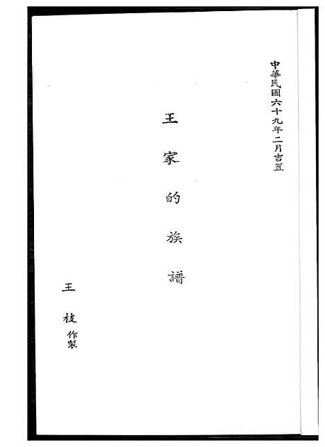 [下载][王家的族谱]福建.王家的家谱_一.pdf