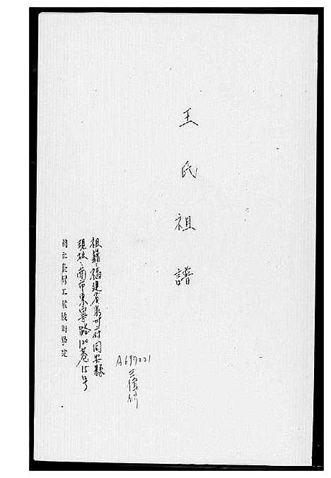 [下载][王家祖谱]福建.王家祖谱_一.pdf