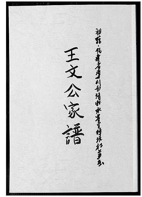 [下载][王文公家谱]福建.王文公家谱_一.pdf