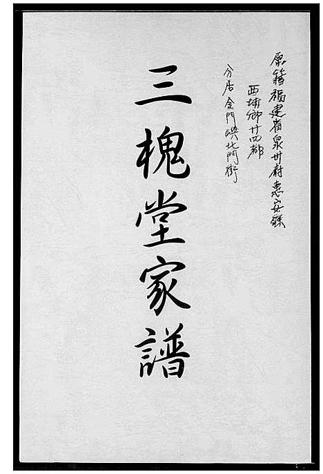 [下载][王氏_三槐堂家谱]福建.王氏三槐堂家谱_一.pdf