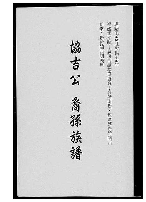 [下载][王氏_协吉公裔孙族谱]福建.王氏协吉公裔孙家谱_一.pdf