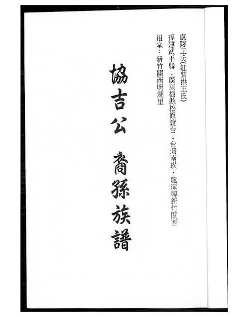 [下载][王氏_协吉公裔孙族谱]福建.王氏协吉公裔孙家谱_一.pdf