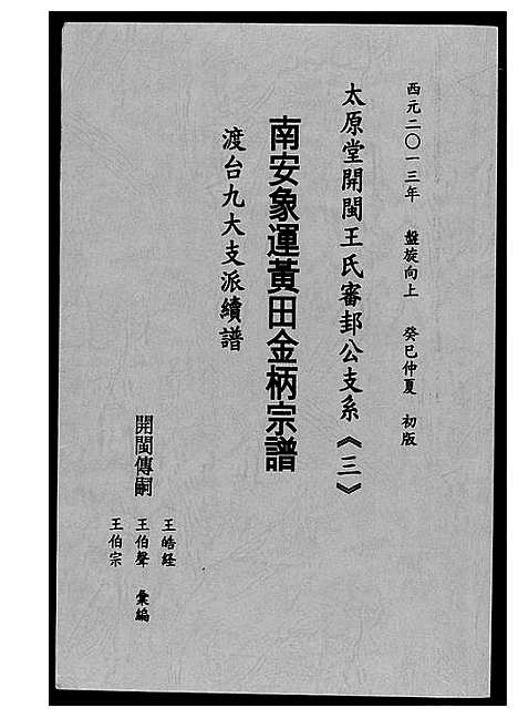 [下载][王氏_南安象运黄田金柄宗谱]福建.王氏南安象运黄田金柄家谱_一.pdf