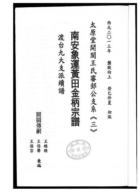 [下载][王氏_南安象运黄田金柄宗谱]福建.王氏南安象运黄田金柄家谱_一.pdf