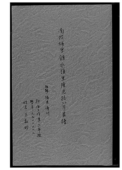 [下载][王氏_南投埔里镇水头里隆光路二十号家谱]福建.王氏南投埔里镇水头里隆光路二十号家谱_一.pdf