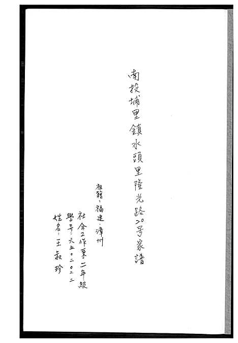 [下载][王氏_南投埔里镇水头里隆光路二十号家谱]福建.王氏南投埔里镇水头里隆光路二十号家谱_一.pdf