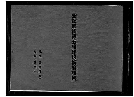 [下载][王氏_安溪官桥镇五里埔阪美族谱集]福建.王氏安溪官桥镇五里埔阪美家谱_一.pdf