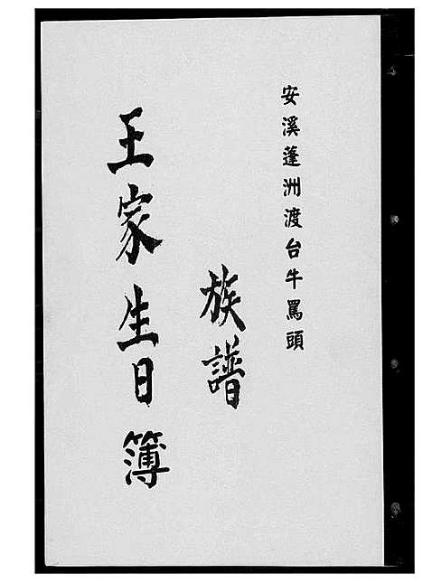 [下载][王氏_安溪蓬洲渡台牛骂头族谱_王家生日簿]福建.王氏安溪蓬洲渡台牛骂头家谱_一.pdf