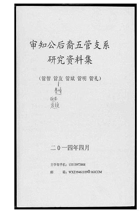 [下载][王氏_审知公后裔五管支系研究]福建.王氏审知公后裔五管支系研究_一.pdf