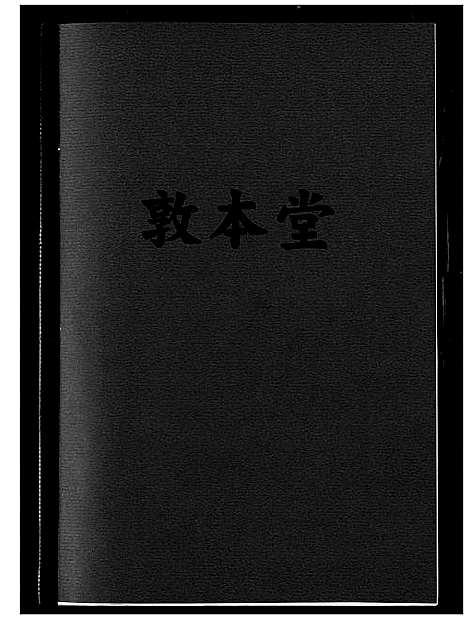 [下载][王氏_敦本堂]福建.王氏敦本堂_一.pdf