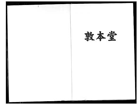 [下载][王氏_敦本堂]福建.王氏敦本堂_一.pdf