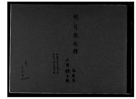 [下载][王氏_明月族族谱]福建.王氏明月家家谱_一.pdf