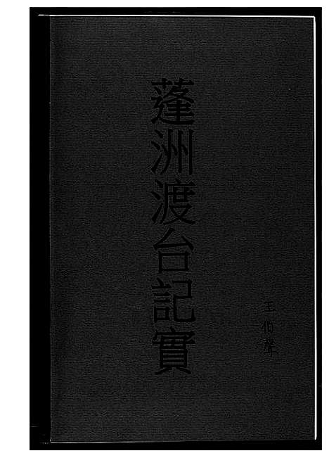 [下载][王氏_蓬洲渡台记实]福建.王氏蓬洲渡台记实_一.pdf