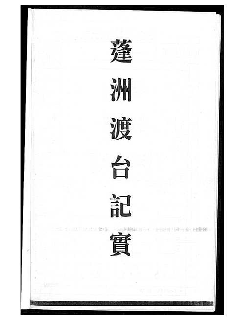 [下载][王氏_蓬洲渡台记实]福建.王氏蓬洲渡台记实_一.pdf