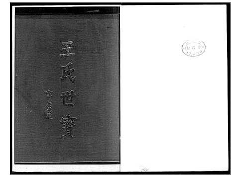 [下载][王氏世宝全谱]福建.王氏世宝全谱_一.pdf