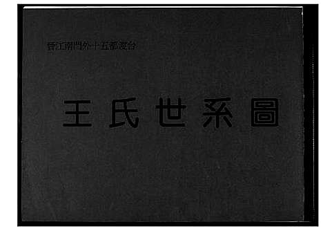 [下载][王氏世系图]福建.王氏世系图_一.pdf