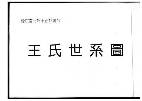 [下载][王氏世系图]福建.王氏世系图_一.pdf