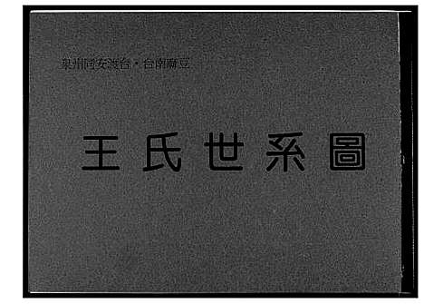 [下载][王氏世系图]福建.王氏世系图_一.pdf