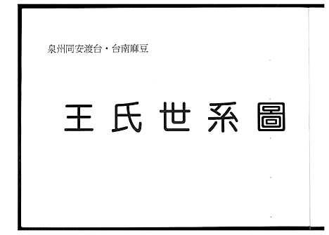 [下载][王氏世系图]福建.王氏世系图_一.pdf