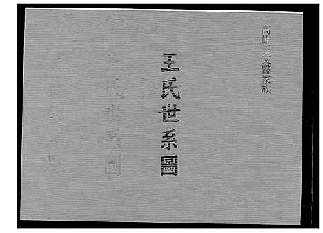 [下载][王氏世系图_高雄王文医家族]福建.王氏世系图_一.pdf