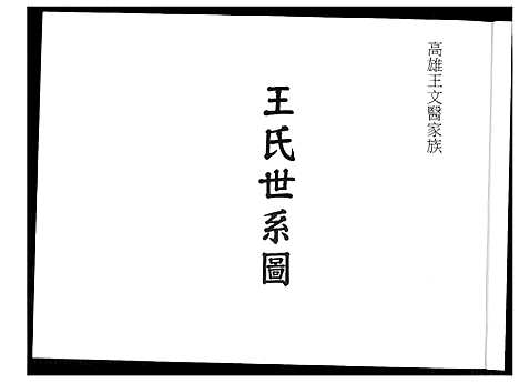 [下载][王氏世系图_高雄王文医家族]福建.王氏世系图_一.pdf