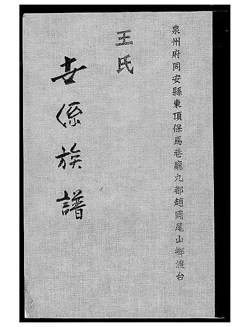 [下载][王氏世系族谱]福建.王氏世系家谱_一.pdf