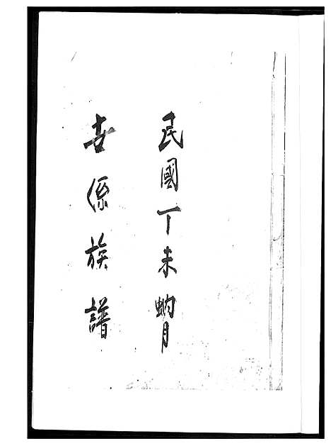 [下载][王氏世系族谱]福建.王氏世系家谱_一.pdf