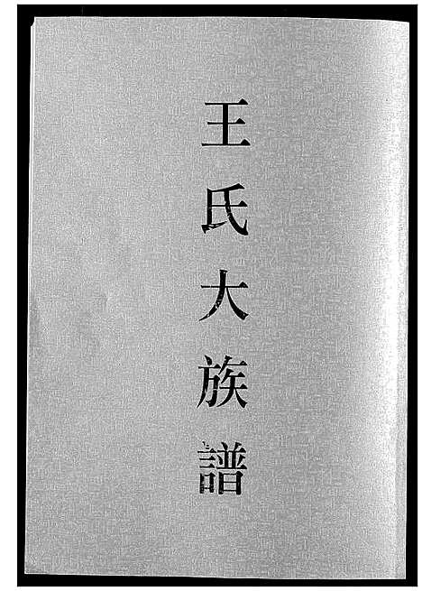 [下载][王氏大族谱]福建.王氏大家谱_一.pdf