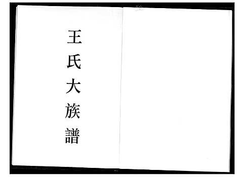 [下载][王氏大族谱]福建.王氏大家谱_一.pdf