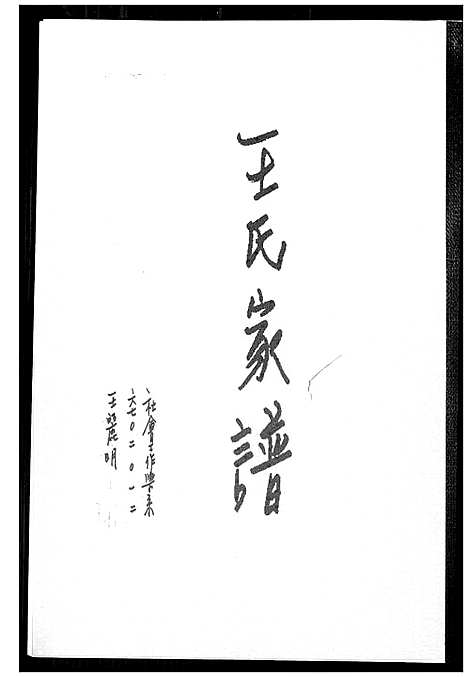 [下载][王氏家谱]福建.王氏家谱_一.pdf