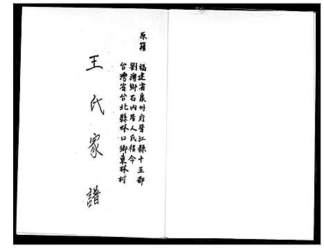 [下载][王氏家谱]福建.王氏家谱_一.pdf