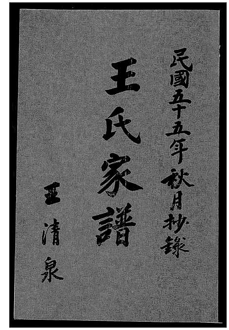 [下载][王氏家谱]福建.王氏家谱_一.pdf