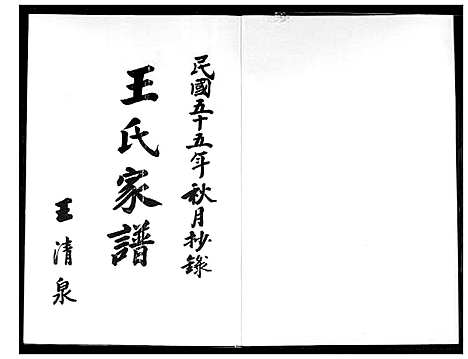 [下载][王氏家谱]福建.王氏家谱_一.pdf