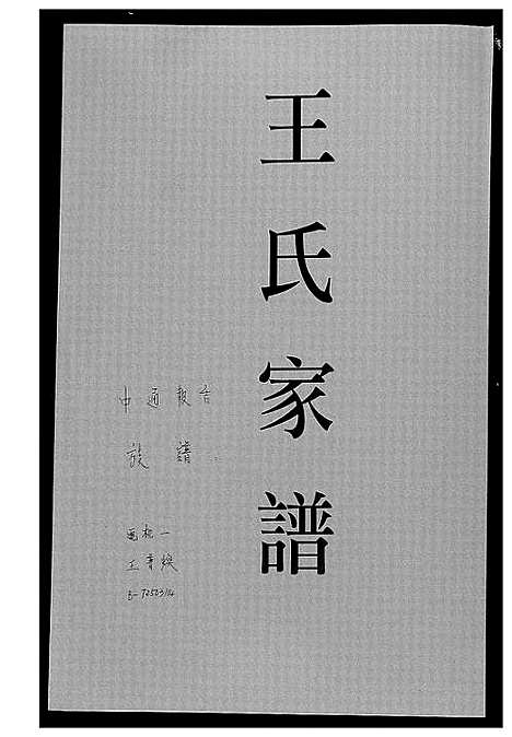 [下载][王氏家谱]福建.王氏家谱.pdf