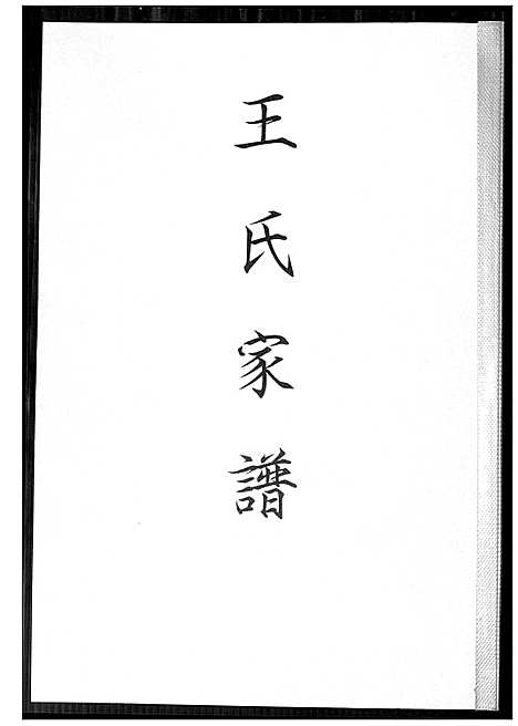 [下载][王氏家谱]福建.王氏家谱.pdf